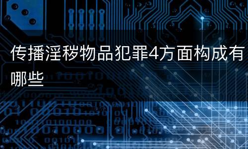 传播淫秽物品犯罪4方面构成有哪些