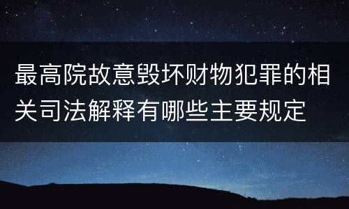 最高院故意毁坏财物犯罪的相关司法解释有哪些主要规定
