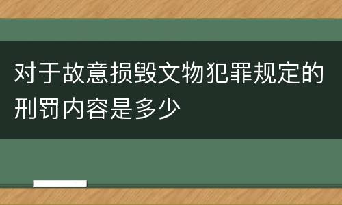 对于故意损毁文物犯罪规定的刑罚内容是多少