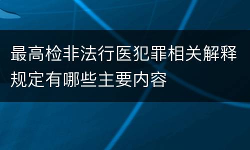 最高检非法行医犯罪相关解释规定有哪些主要内容