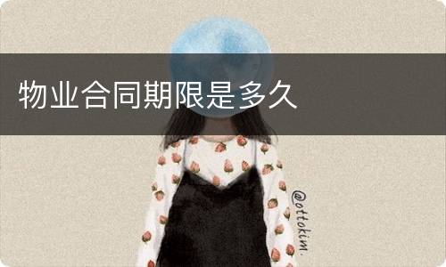 物业合同期限是多久