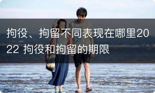 拘役、拘留不同表现在哪里2022 拘役和拘留的期限