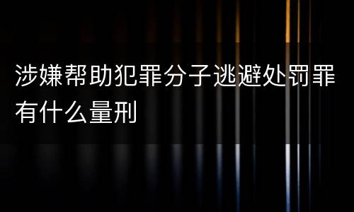 涉嫌帮助犯罪分子逃避处罚罪有什么量刑