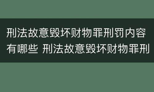 刑法故意毁坏财物罪刑罚内容有哪些 刑法故意毁坏财物罪刑罚内容有哪些规定
