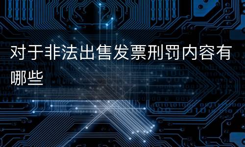 对于非法出售发票刑罚内容有哪些