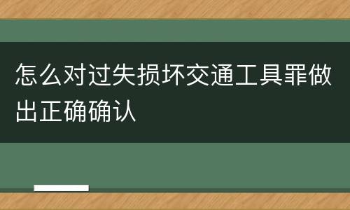 怎么对过失损坏交通工具罪做出正确确认