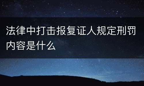 法律中打击报复证人规定刑罚内容是什么