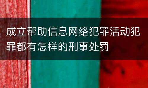 成立帮助信息网络犯罪活动犯罪都有怎样的刑事处罚