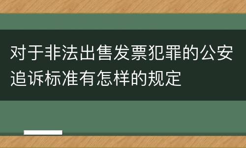 对于非法出售发票犯罪的公安追诉标准有怎样的规定