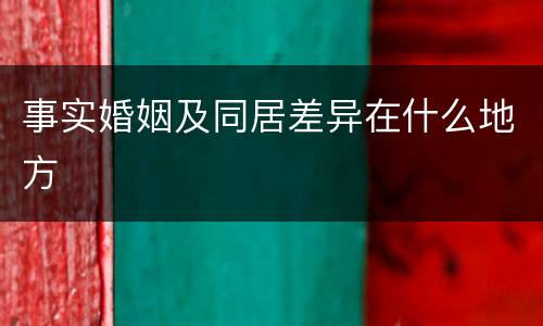 事实婚姻及同居差异在什么地方