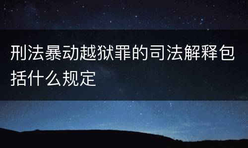刑法暴动越狱罪的司法解释包括什么规定