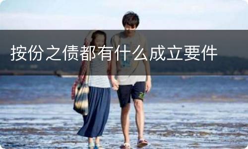 按份之债都有什么成立要件