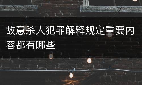 故意杀人犯罪解释规定重要内容都有哪些