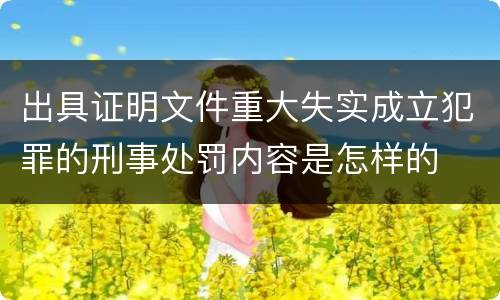 出具证明文件重大失实成立犯罪的刑事处罚内容是怎样的