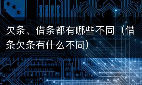 欠条、借条都有哪些不同（借条欠条有什么不同）