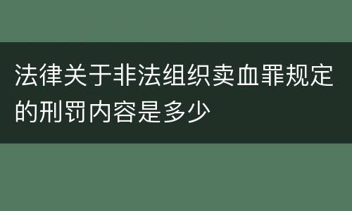 法律关于非法组织卖血罪规定的刑罚内容是多少