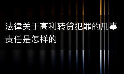 法律关于高利转贷犯罪的刑事责任是怎样的