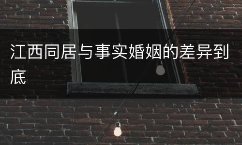 江西同居与事实婚姻的差异到底