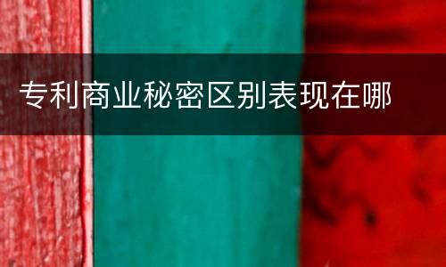 专利商业秘密区别表现在哪