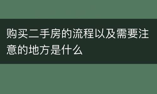 购买二手房的流程以及需要注意的地方是什么
