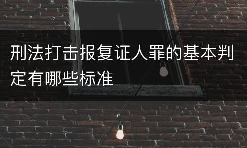 刑法打击报复证人罪的基本判定有哪些标准
