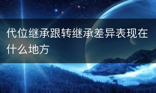 代位继承跟转继承差异表现在什么地方