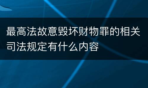 最高法故意毁坏财物罪的相关司法规定有什么内容