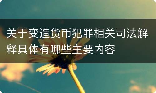 关于变造货币犯罪相关司法解释具体有哪些主要内容