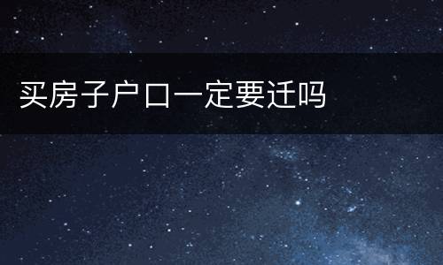 买房子户口一定要迁吗