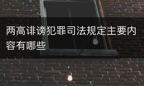 两高诽谤犯罪司法规定主要内容有哪些