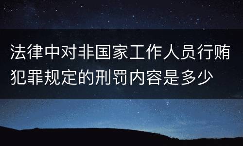 法律中对非国家工作人员行贿犯罪规定的刑罚内容是多少