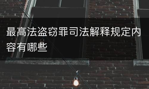 最高法盗窃罪司法解释规定内容有哪些