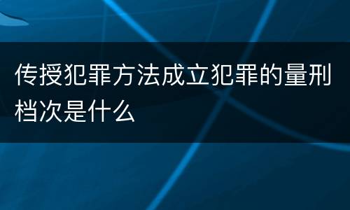 传授犯罪方法成立犯罪的量刑档次是什么