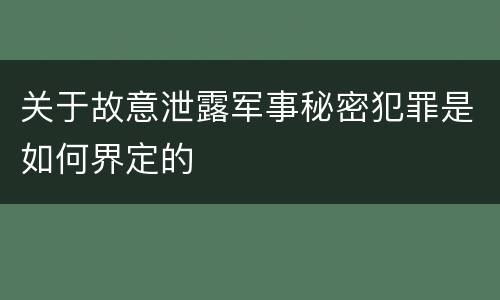 关于故意泄露军事秘密犯罪是如何界定的