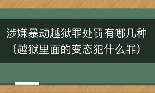 涉嫌暴动越狱罪处罚有哪几种（越狱里面的变态犯什么罪）