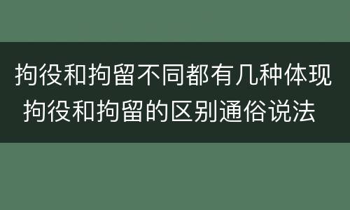 拘役和拘留不同都有几种体现 拘役和拘留的区别通俗说法