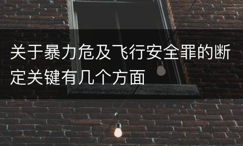 关于暴力危及飞行安全罪的断定关键有几个方面