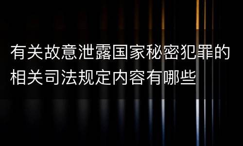 有关故意泄露国家秘密犯罪的相关司法规定内容有哪些
