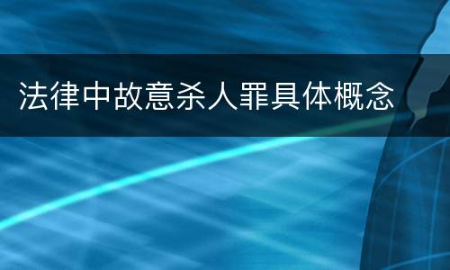 法律中故意杀人罪具体概念