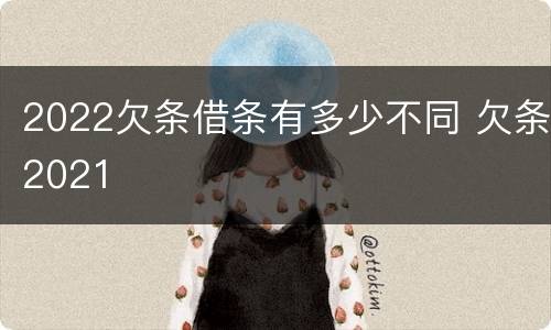 2022欠条借条有多少不同 欠条2021