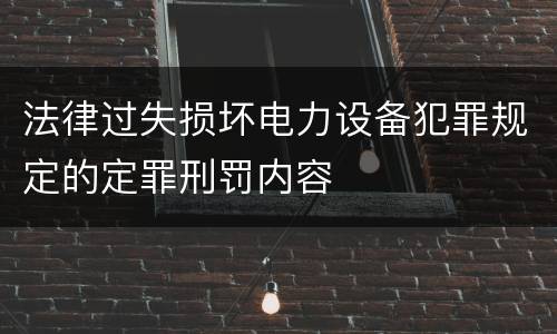 法律过失损坏电力设备犯罪规定的定罪刑罚内容