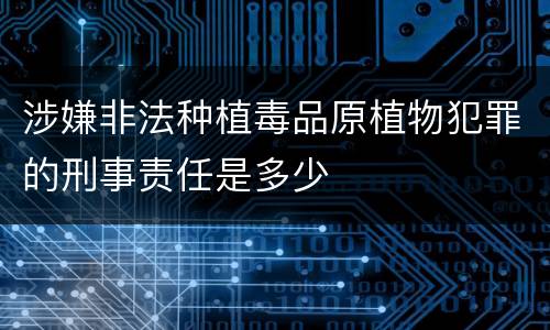 涉嫌非法种植毒品原植物犯罪的刑事责任是多少