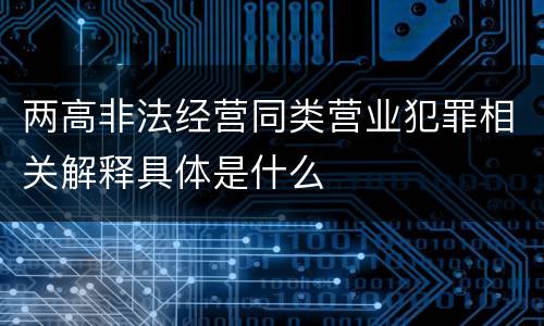 两高非法经营同类营业犯罪相关解释具体是什么