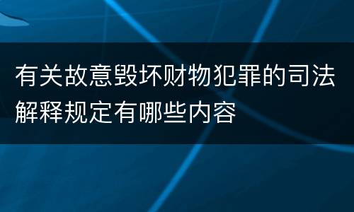 有关故意毁坏财物犯罪的司法解释规定有哪些内容