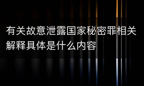 有关故意泄露国家秘密罪相关解释具体是什么内容