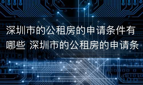 深圳市的公租房的申请条件有哪些 深圳市的公租房的申请条件有哪些内容