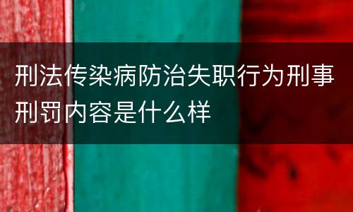 刑法传染病防治失职行为刑事刑罚内容是什么样