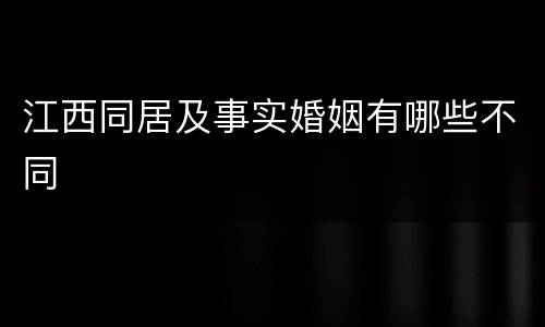 江西同居及事实婚姻有哪些不同