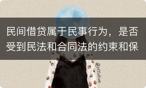 民间借贷属于民事行为，是否受到民法和合同法的约束和保护