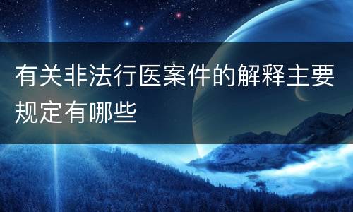 有关非法行医案件的解释主要规定有哪些